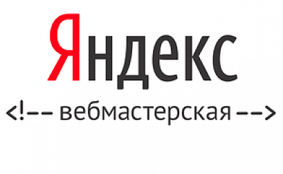 16 ноября состоялась «Вебмастерская» Яндекса
