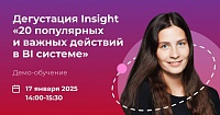 20 популярных и самых важных действий в BI‑системе