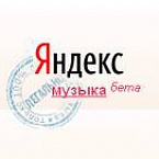 Халявная реклама на Яндекс.Музыке