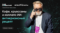 Кофе, круассаны и коллапс ИИ: антикризисный рецепт от Андрея Масаловича