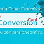 ConversionConf2014: «Вкусные» рецепты повышения конверсий. Часть 1 