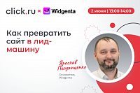 Как превратить сайт в лид-машину