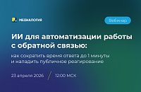 ИИ для автоматизации работы с обратной связью: как сократить время ответа до 1 минуты и наладить публичное реагирование