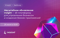 Масштабное обновление Insight — BI-платформы для управления бизнесом и создания бизнес-приложений