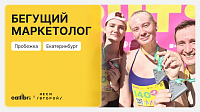Бегущий маркетолог