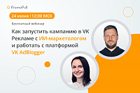 Как запустить кампанию в VK Рекламе с ИИ-маркетологом и работать с платформой VK AdBlogger