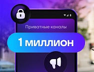 Совокупная аудитория приватных каналов в МАХ превысила 10 млн человек за первую неделю