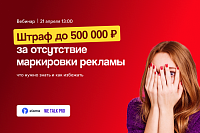 Как не поймать штраф в 500 000 руб. из-за маркировки рекламы