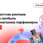 Как интернет-магазин парфюмерии удвоил заказы: стратегия лидогенерации от Demis Group