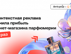 Как интернет-магазин парфюмерии удвоил заказы: стратегия лидогенерации от Demis Group