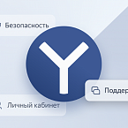 Яндекс выпустил расширенную версию Браузера для организаций