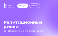 Репутационные риски: как обнаружить и остановить кризис