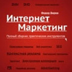 Федор Вирин представляет книгу об интернет-маркетинге