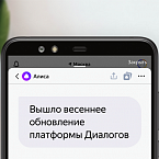 Яндекс.Диалоги рассказали о новых возможностях платформы