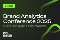 Brand Analytics Conference 2025
