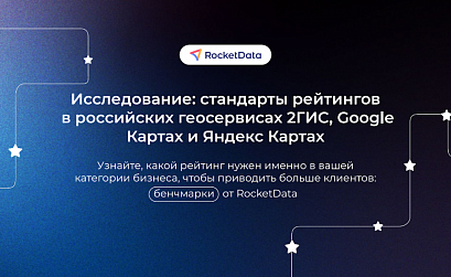 Какой рейтинг в 2ГИС, Яндекс и Google Картах считать средним для бизнеса. Исследование RocketData