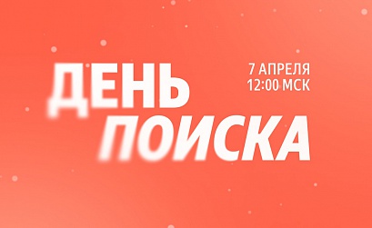 Яндекс анонсировал «День Поиска»: 7 апреля компания представит крупное обновление