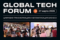 GLOBAL TECH FORUM | Цифровая трансформация и автоматизация бизнеса