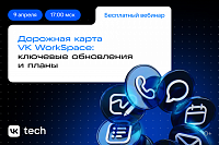 Дорожная карта VK WorkSpace: ключевые обновления и планы