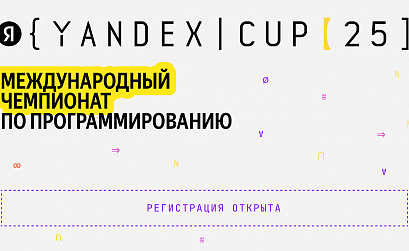 Яндекс открывает регистрацию на Yandex Cup 2025