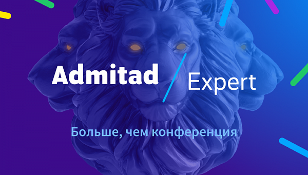 Приглашаем на digital-конференцию Admitad Expert 2021