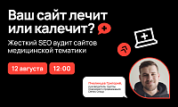 Ваш сайт лечит или калечит? Жесткий SEO аудит сайтов медицинской тематики