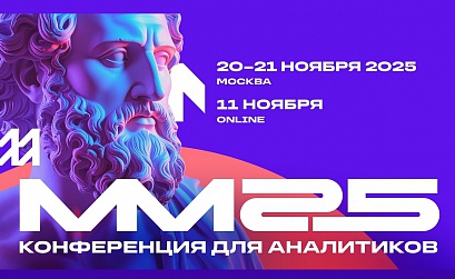 Матемаркетинг’25: гостей ждут более 100 докладов про аналитику, ИИ и работу с данными