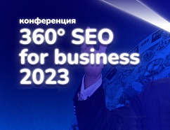 360° SEO for business в 2023 – как нейросети, ссылки и сегментирование помогают продвигать бизнес. Конференция
