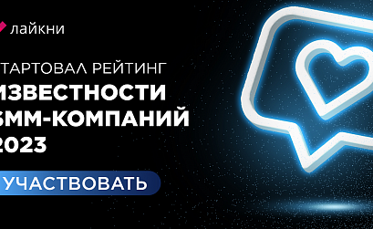 На Лайкни стартовал рейтинг Известности SMM-компаний 2023