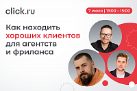 Как находить хороших клиентов для агентств и фриланса