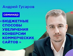 Семинар «Бюджетные способы увеличения конверсии коммерческих сайтов»