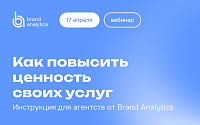Как повысить ценность своих услуг. Инструкция для агентств от Brand Analytics