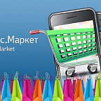 Яндекс.Маркет покажет скидки для всех товаров