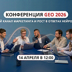 Конференция GEO 2026: как брендам попасть в ответы нейросетей