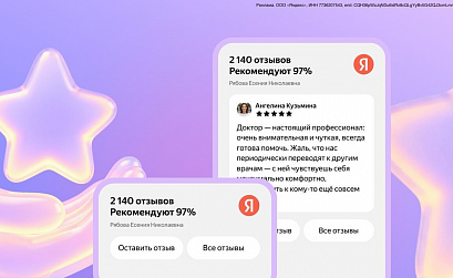 Яндекс запустил бесплатный виджет с отзывами для сайтов врачей и клиник