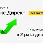 Как настроить Яндекс.Директ без сайта и получать заявки в 2 раза дешевле. Кейс