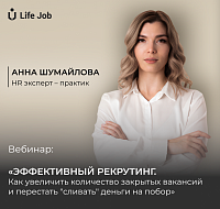 Эффективный рекрутинг. Как увеличить количество закрытых вакансий и перестать "сливать" деньги на подбор