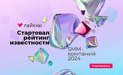 На Лайкни стартовал рейтинг Известности SMM-компаний 2024