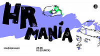 HRмания 2026