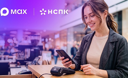 НСПК и MAX договорились о запуске сервиса бесконтактной оплаты в мессенджере