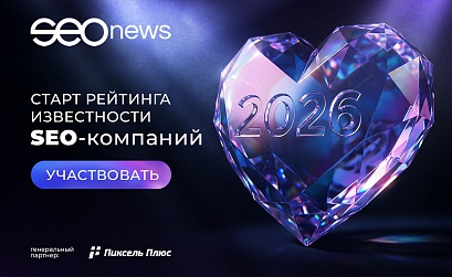 SEOnews запускает Рейтинг известности SEO-компаний 2026. Участвуйте!