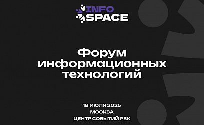 На Форуме информационных технологий InfoSpace обсудят ключевые направления цифрового развития страны
