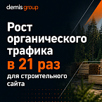 Рост органического трафика в 21 раз для строительного сайта