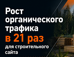 Рост органического трафика в 21 раз для строительного сайта