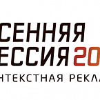 Осенняя сессия по контекстной рекламе 2014: о стратегиях Яндекса и контекстной рекламе на международном уровне