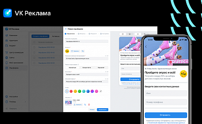 В VK Рекламе появился инструмент «Кастомные лид-формы»