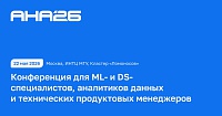АНА’26: конференция о продуктовой аналитике, искусственном интеллекте и масштабировании цифровых продуктов