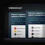 Workspace представил сразу два рейтинга медийности