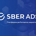 Сбер представил SberAds – рекламную платформу на основе ИИ