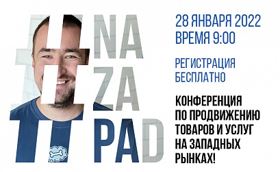 NaZapad: бесплатная онлайн-конференция по SEO-продвижению пройдет 28 января